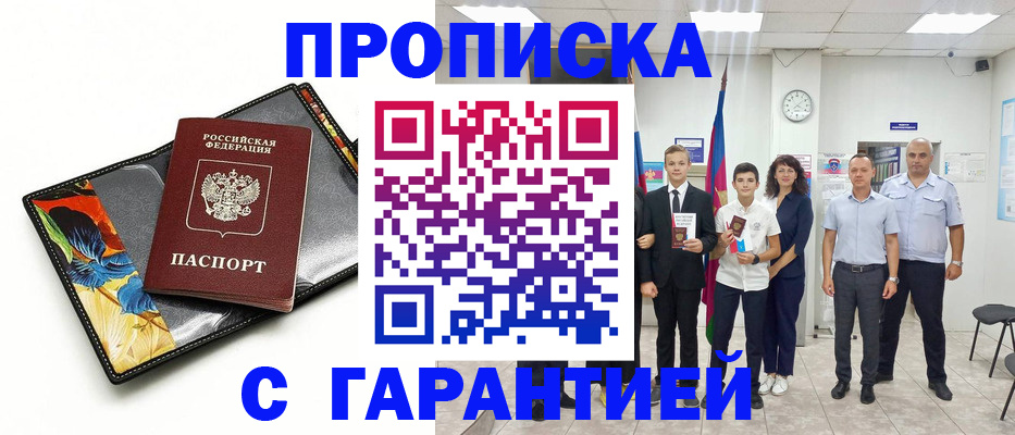 купить прописку в Кусе